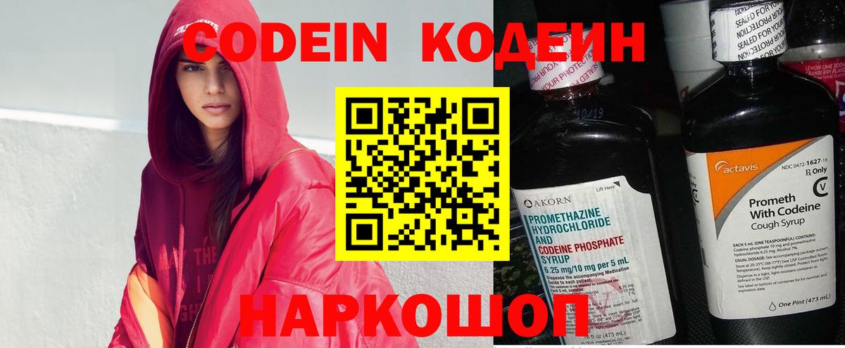 Кодеин Purple Drank Старая Купавна